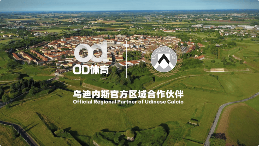 破壁同行，OD体育与乌迪内斯俱乐部共塑未来