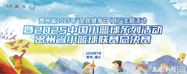 2025中国小篮球系列活动|贵州省小篮球联赛总决赛火热开赛