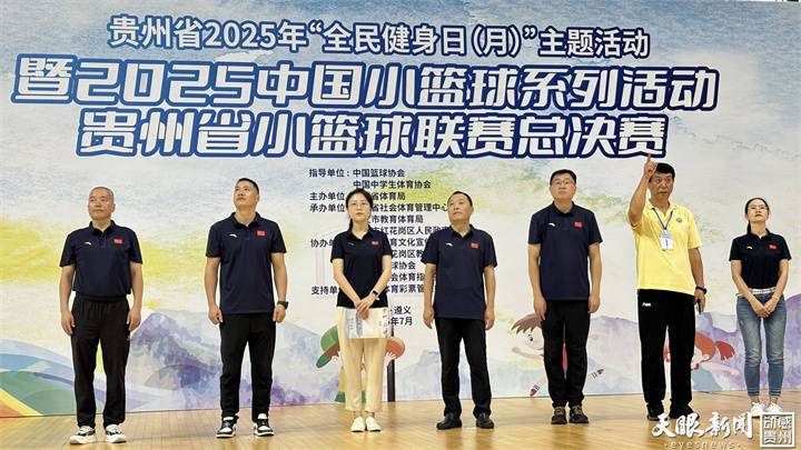 2025中国小篮球系列活动|贵州省小篮球联赛总决赛火热开赛