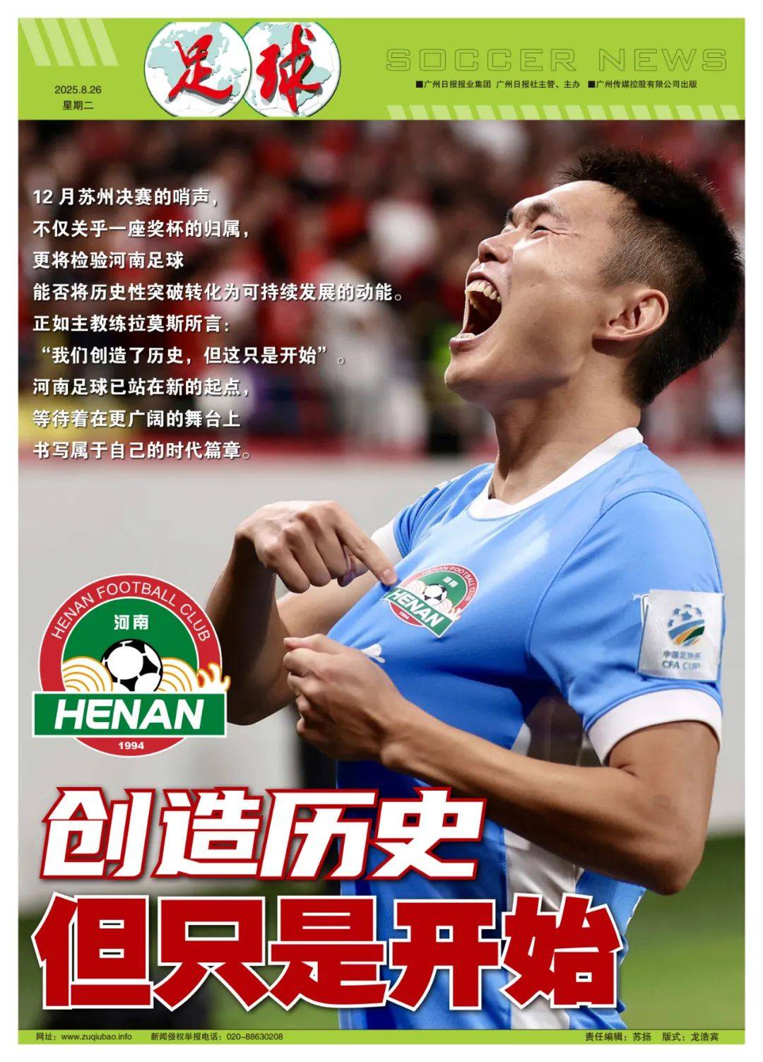 河南足球：创造历史，但这只是开始